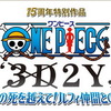 完全新作「ONE PIECE」特別編