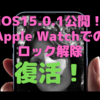 iOS15.0.1公開！〜待ってました！　Apple Watchでのロック解除ができない問題を修正〜