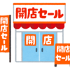 新規オープンのお店に行くタイミング