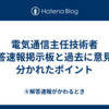 電気通信主任技術者 解答速報掲示板と過去に意見が分かれたポイント