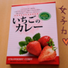 「いちごのカレー」を食べた感想【栃木県のご当地カレー】