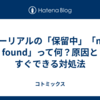 ビーリアルの「保留中」「not found」って何？原因とすぐできる対処法