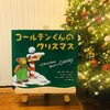 絵本「コールテンくんのクリスマス」あらすじや感想