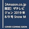 【Amazon.co.jp 限定】ザテレビジョン 2019年8/9号 Snow Man 表紙2種類セット