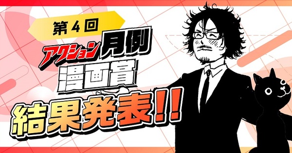 【第4回アクション月例漫画賞】結果発表!!