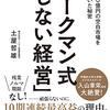 【書評】ワークマン式「しない経営」（土屋哲雄著）