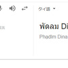 タイ語で「よい夢をみてね」