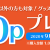 【9/30まで】(dアニメ)dアニメストアで1000円以上アニメグッズ購入でもれなくdポイント500ptプレゼント！