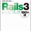 Rails3レシピブック 190の技