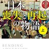 デイヴィッド・ピリング『日本‐喪失と再起の物語:黒船、敗戦、そして3・11』感想もしくはいかなる物語に賭け金を置くべきかということ