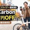 【最終章】ADO電動自転車ブラックフライデー！12/31までの「最安値保証」付きでAir Carbonが5.9万円OFFの衝撃