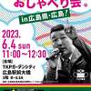 【おしゃべり会】れいわ新選組代表山本太郎　広島県・香川県　2023年6月4日