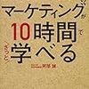  「大学4年間のマーケティングが10時間でざっと学べる」の感想とまとめ