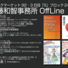 【リリース】後藤和智事務所OffLine コミックマーケット92参加情報