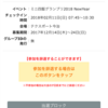 【ミニ四駆】愛媛大会当選