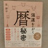 読書〜強運をみがく　暦の秘密〜