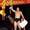 摩訶レコード：GoGoドラゴン