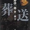 葬送　第1部　下　読了