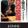 マイコミ将棋BOOKS 必ず役立つプロの常識 (マイコミ将棋ブックス)