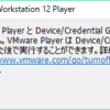 VMWare仮想マシン起動時に「Device/Credential Guard には互換性がありません。」のエラー解決