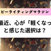 『最近、心が「軽くなった」と感じた選択は？』ハッピーライティングマラソン#37