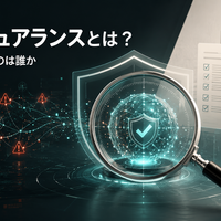 AIアシュアランスとは？──OpenAI・Hugging Face侵害事件が加速させるAI監査・認証市場