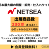 NETSEA（ネッシー）仕入れ購入.かっちんのホームページとブログに訪問して下さい.宜しくお願い致します...