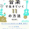 音楽で生きていく11の方法