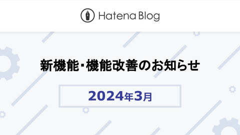 はてなブログの2024年3月の新機能・機能改善をお知らせします