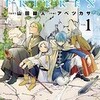 『葬送のフリーレン』のあらすじとネタバレ感想！ 山田鐘人/アベツカサが描く後日譚の魅力。