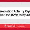Ruby Association Activity Report への登壇のお知らせと最近の Ruby の開発報告