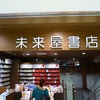 「未来屋書店」（芦屋店）