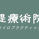 佐賀で治療院の開業を目指す治療家の徒然日記