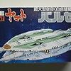  宇宙戦艦ヤマト メカコレクション バルゼー 製作 1