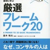 「新人コンサルタントが最初に学ぶ厳選フレームワーク20」読書感想！