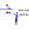 ITベンチャーで働くエンジニアのNoCodeとの向き合い方