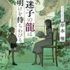 【受賞作】『迷子の龍は夜明けを待ちわびる』岸本惟（新潮社）