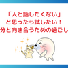 「人と話したくない」と思ったら試したい！自分と向き合うための過ごし方