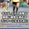 休み明け、でもすぐ走りたいランナーが通るべき2ステップ　～故障予防シリーズ　休養明け編～