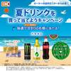 【懸賞情報】オーケー×アサヒ飲料×キリンビバレッジ×コカ・コーラ 夏ドリンクを買って当てようキャンペーン