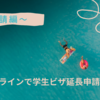 【自宅からできてめちゃ楽！】オンラインで学生ビザ延長申請〜申請編〜