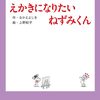【絵本レビュー】えかきになりたいねずみくん【なかえよしを】