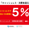 キャッシュレス・ポイント５％還元が開始になりました。