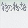 能の物語/白洲正子