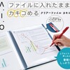 【トレたま】閉じたまま書き込めるクリアーファイル、カキコ