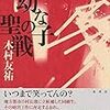 木村友祐「幼な子の聖戦」597冊目