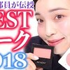 【和田さん】2018ベストコスメ！チーク編