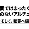 世間ではまったく、信用のないアルチュウ達★そして、犯罪へ編★/EP.0243/2022.01.17