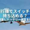 飛行機でスイッチは持ち込める？手荷物検査とバッテリー規定を徹底解説