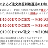 台風の為、ご注文商品の到着が遅延致します。